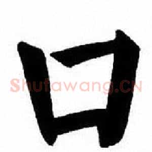 口