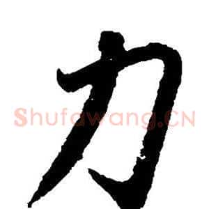 力