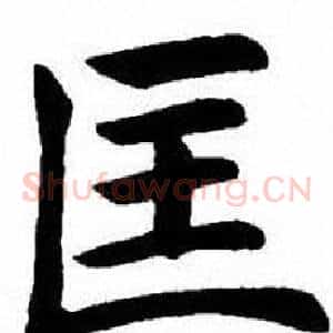 匡