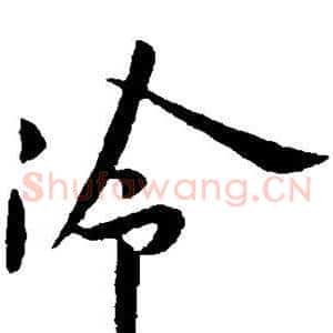 冷