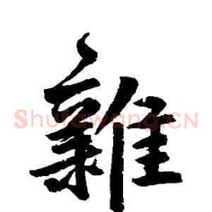 杂
