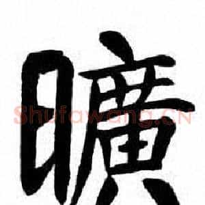 曠