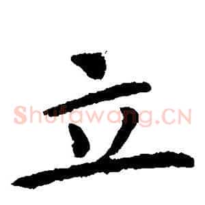 立