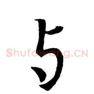 与
