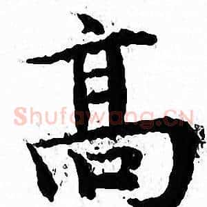 髙