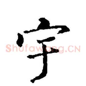 宇