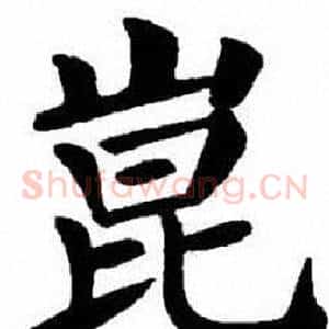崑