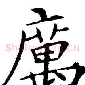 厉