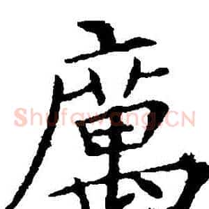厲