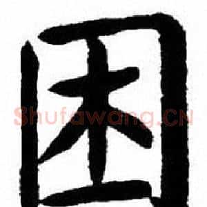 困