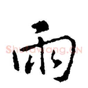 雨