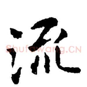 流