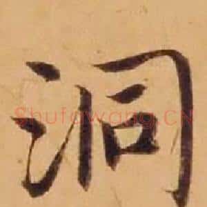 洞
