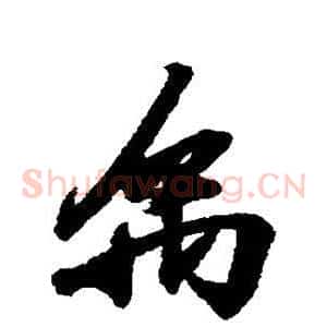 禹
