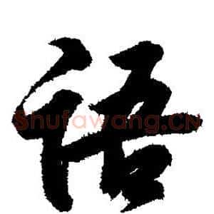语