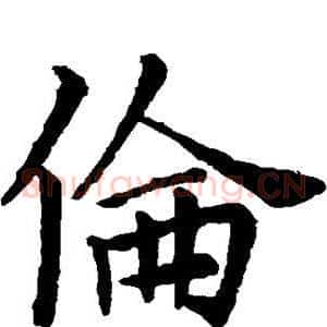 伦