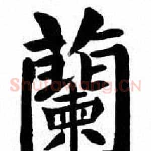 蘭