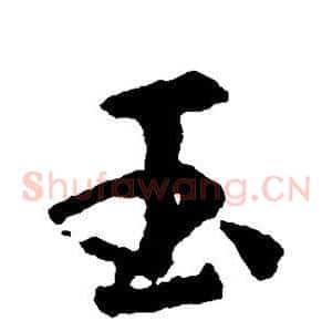 玉