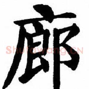 廊