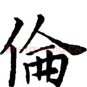 倫