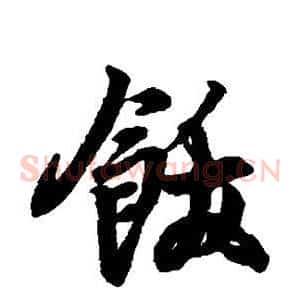饫