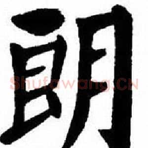 朗