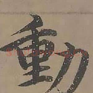 動