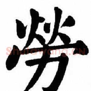 勞