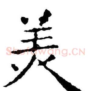 美