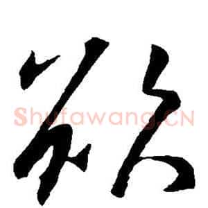 欲