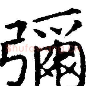 弥