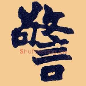 警