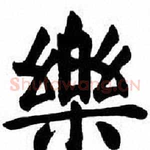 樂