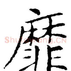 靡