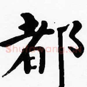 都