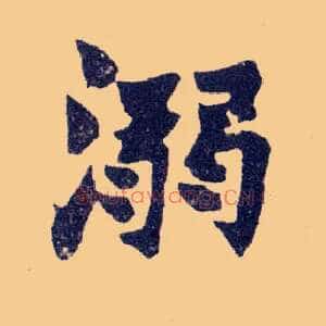 溺