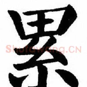 累