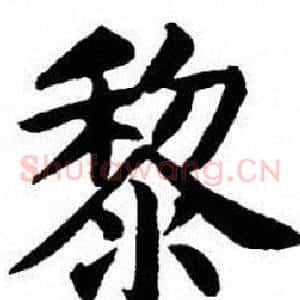 黎
