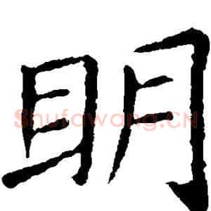 明