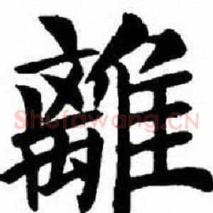 離