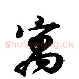 寓