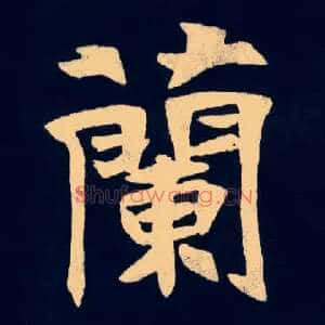 蘭