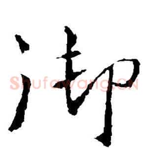 御