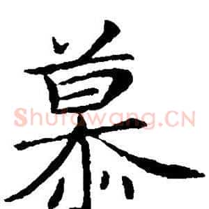 慕