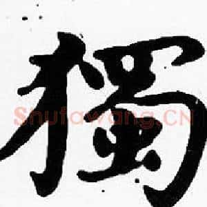 獨