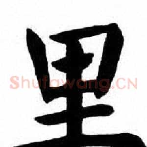 里