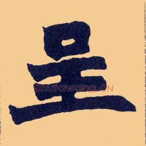 呈