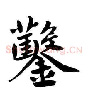 凿