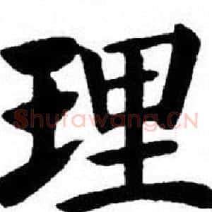 理