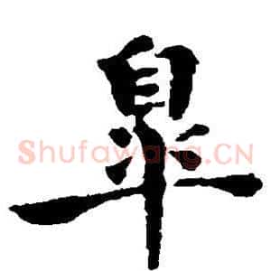杲